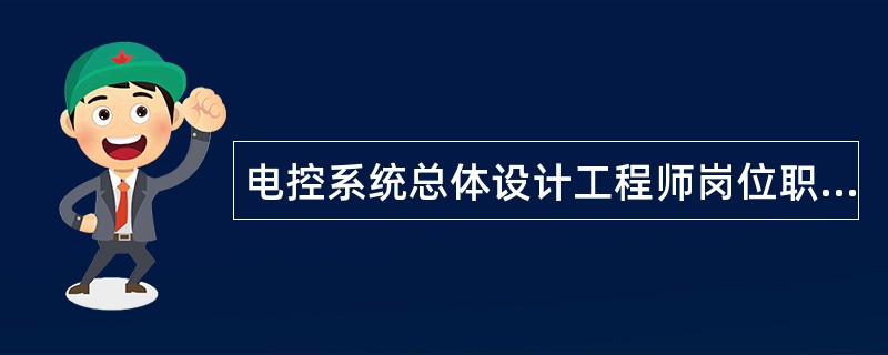 电控系统总体设计工程师岗位职责