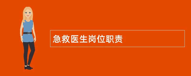 急救医生岗位职责