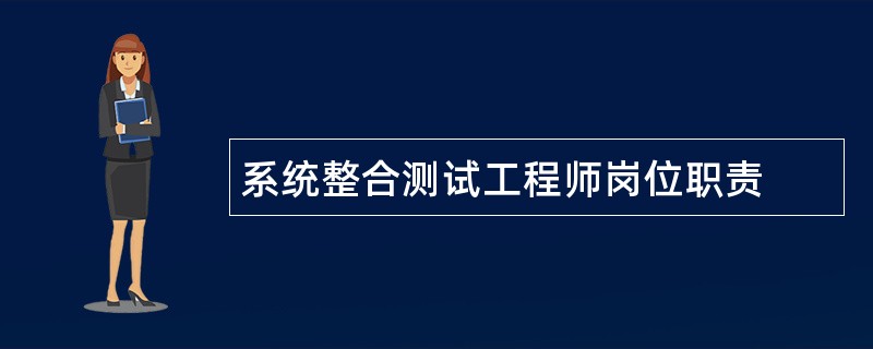 系统整合测试工程师岗位职责