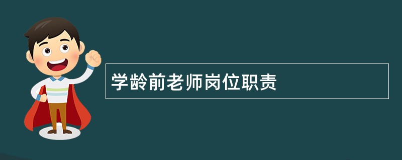 学龄前老师岗位职责