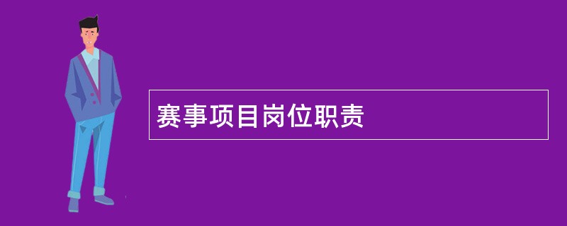 赛事项目岗位职责