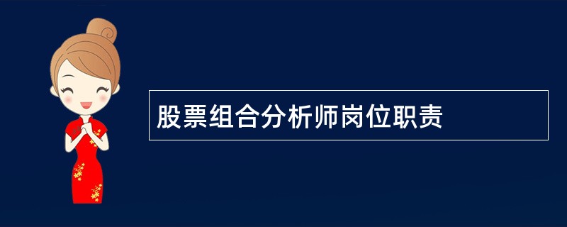 股票组合分析师岗位职责