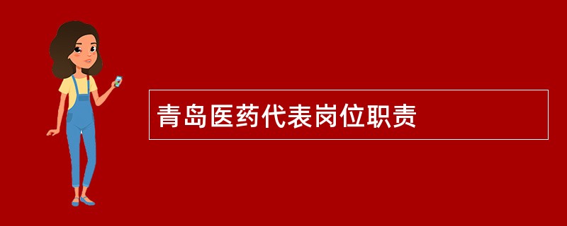 青岛医药代表岗位职责