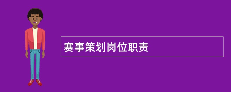 赛事策划岗位职责