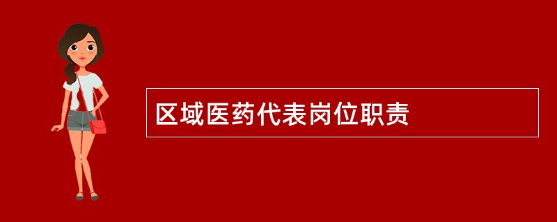 区域医药代表岗位职责