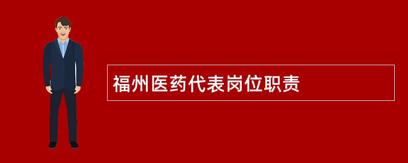 福州医药代表岗位职责