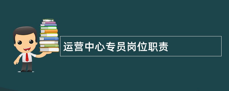 运营中心专员岗位职责