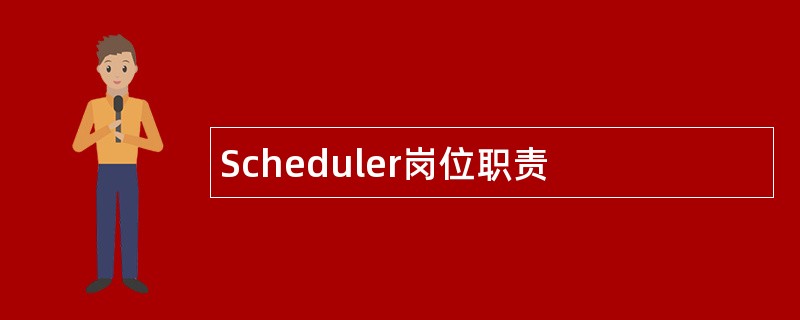 Scheduler岗位职责