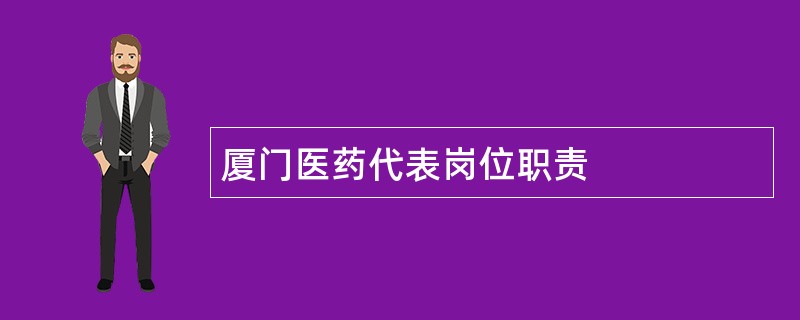 厦门医药代表岗位职责