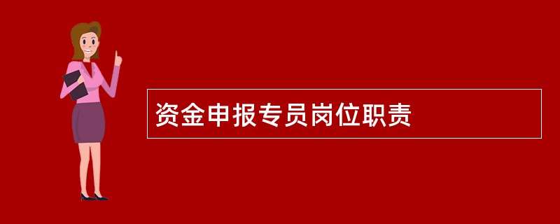 资金申报专员岗位职责