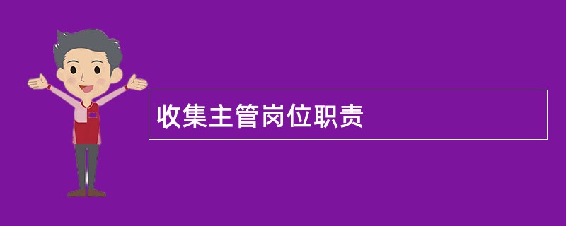 收集主管岗位职责