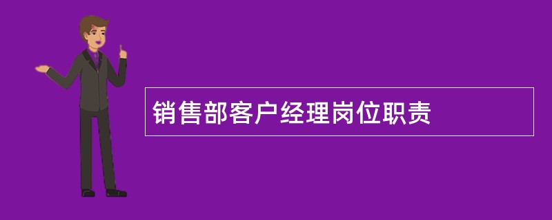 销售部客户经理岗位职责