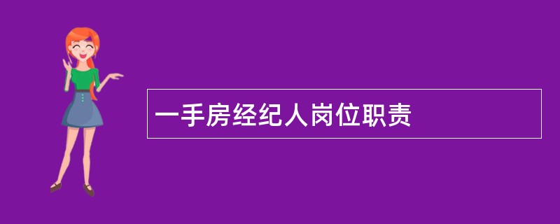 一手房经纪人岗位职责