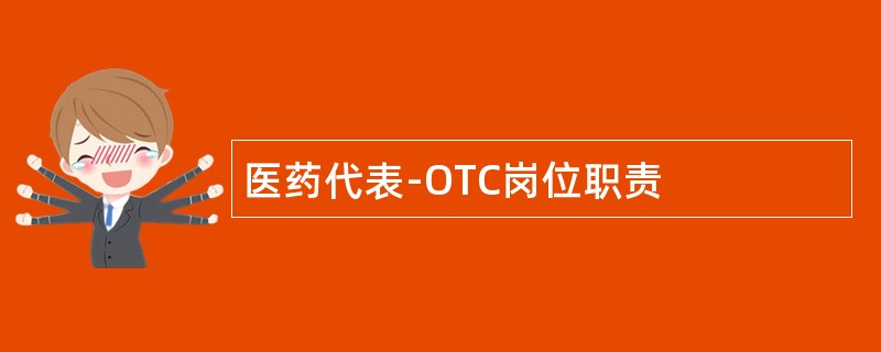 医药代表-OTC岗位职责