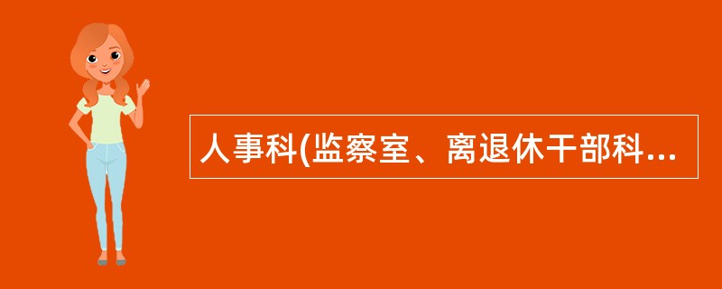 人事科(监察室、离退休干部科)岗位职责