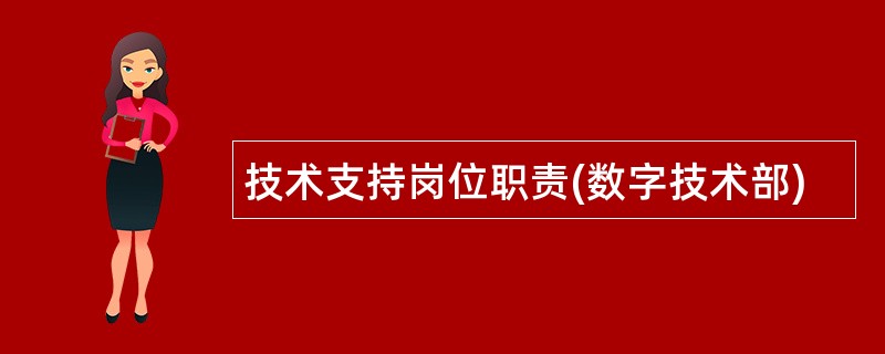 技术支持岗位职责(数字技术部)