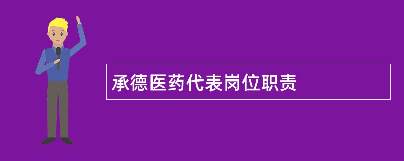 承德医药代表岗位职责