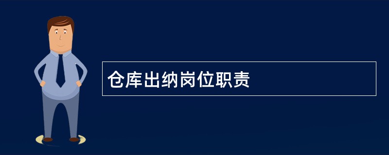 仓库出纳岗位职责