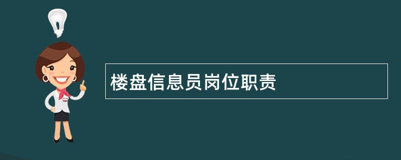 楼盘信息员岗位职责