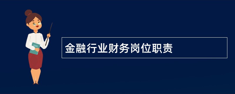 金融行业财务岗位职责