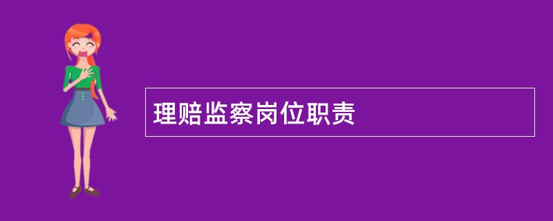 理赔监察岗位职责