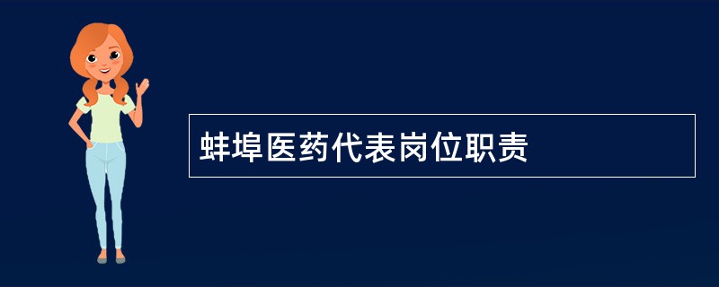 蚌埠医药代表岗位职责