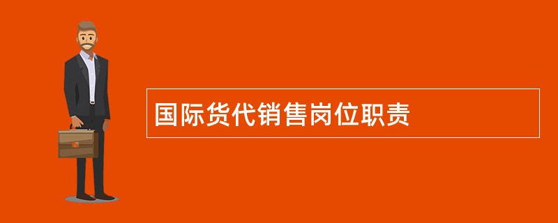 国际货代销售岗位职责