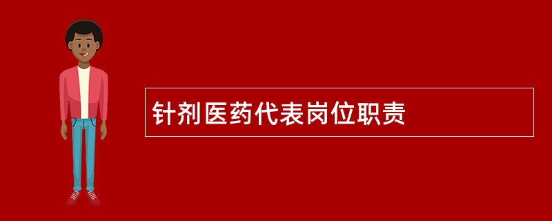 针剂医药代表岗位职责