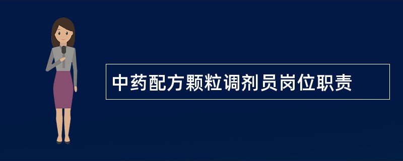 中药配方颗粒调剂员岗位职责