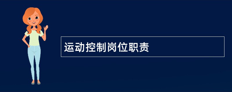 运动控制岗位职责