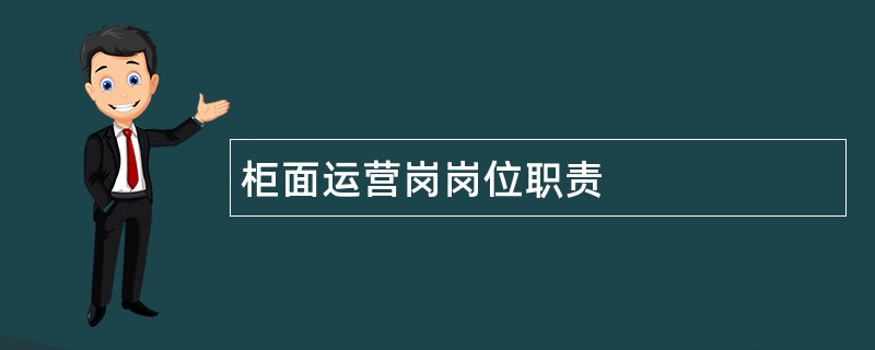 柜面运营岗岗位职责