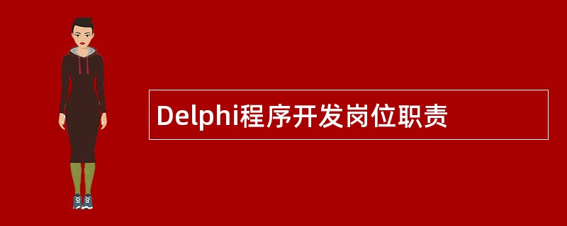 Delphi程序开发岗位职责