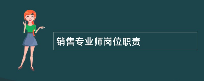 销售专业师岗位职责