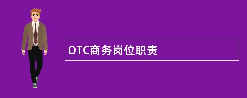 OTC商务岗位职责