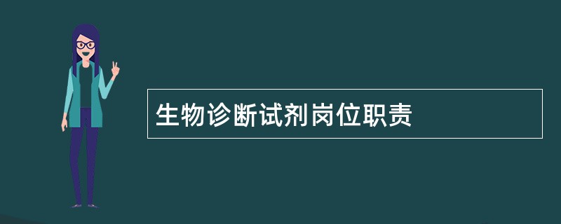 生物诊断试剂岗位职责