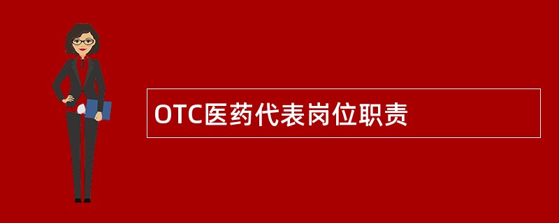 OTC医药代表岗位职责