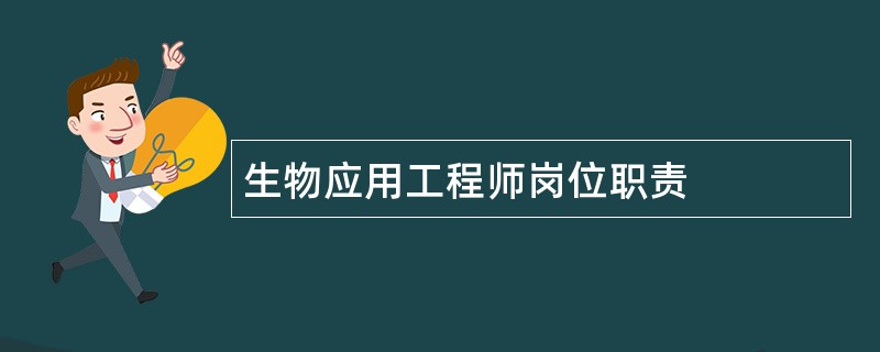 生物应用工程师岗位职责