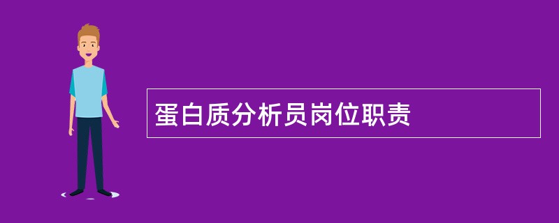 蛋白质分析员岗位职责