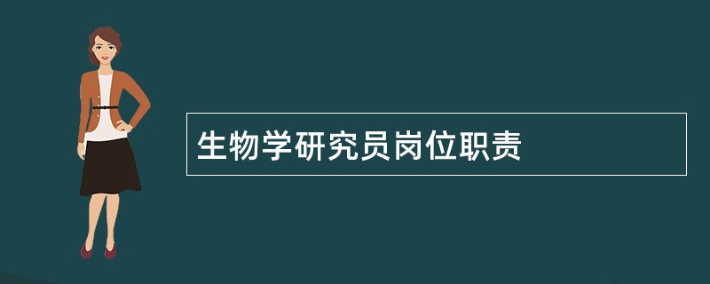 生物学研究员岗位职责