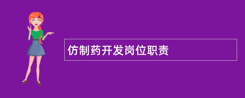 仿制药开发岗位职责