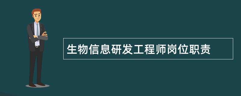 生物信息研发工程师岗位职责