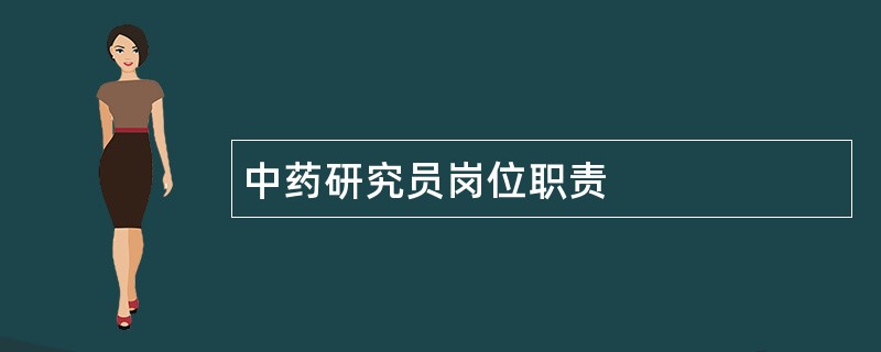 中药研究员岗位职责