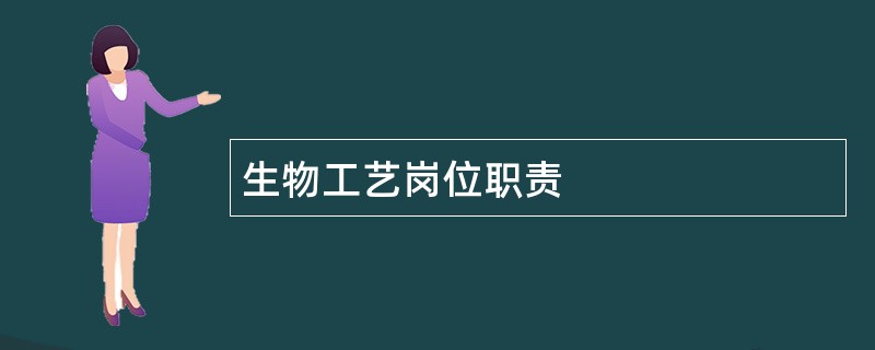 生物工艺岗位职责