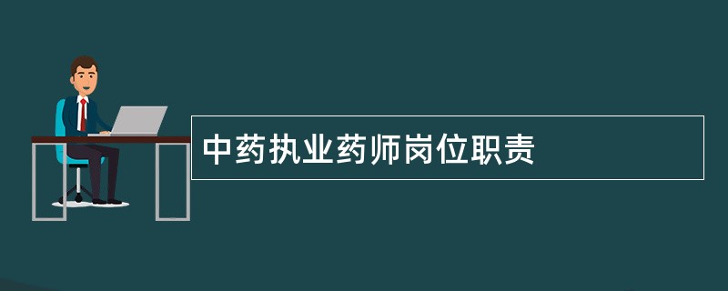 中药执业药师岗位职责