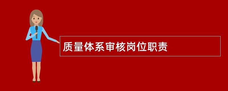 质量体系审核岗位职责