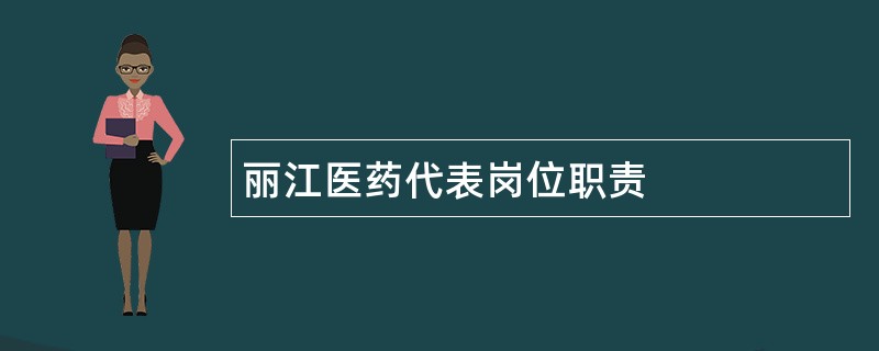 丽江医药代表岗位职责