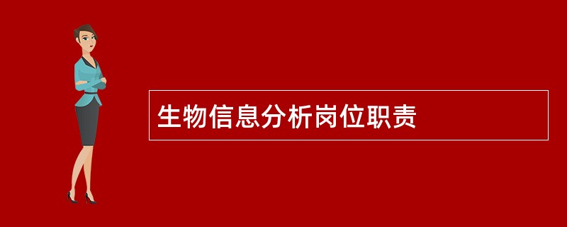 生物信息分析岗位职责