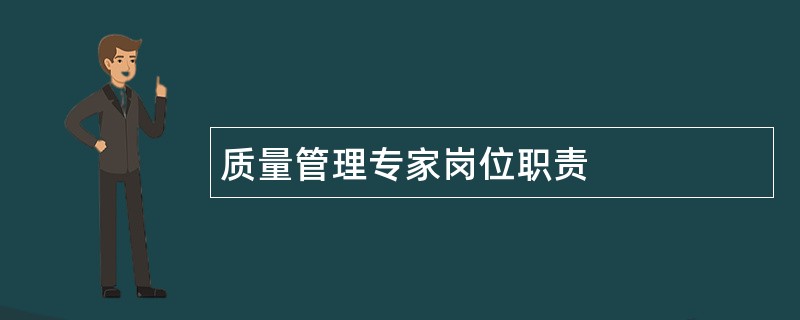 质量管理专家岗位职责