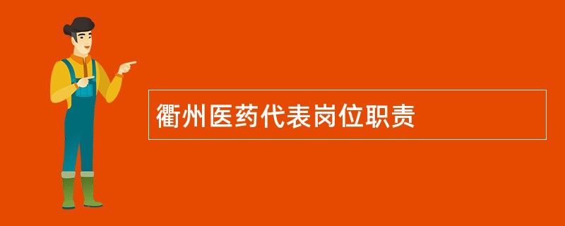 衢州医药代表岗位职责