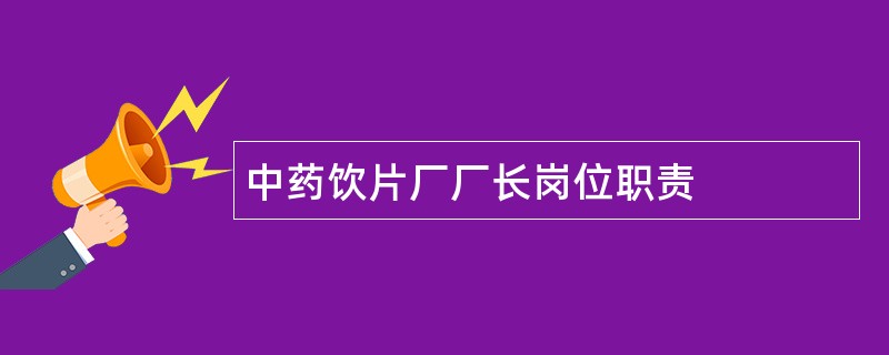 中药饮片厂厂长岗位职责